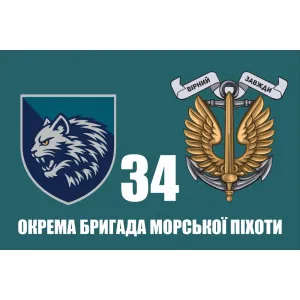 Прапор 34 ОБрМП окремої бригади морської піхоти