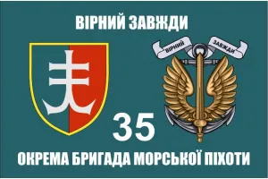 Прапор 35 бригади ОБрМП (стара емблема)