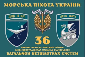 Прапор 36 ОБрМП батальйон безпілотних систем