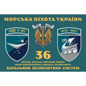 Прапор 36 ОБрМП батальйон безпілотних систем Прапор 36 ОБрМП батальйон безпілотних систем
