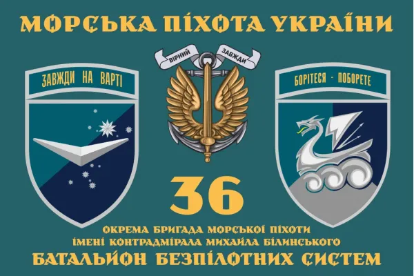 Прапор 36 ОБрМП батальйон безпілотних систем