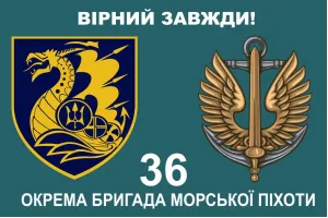 Прапор 36 бригади ОБрМП дві емблеми