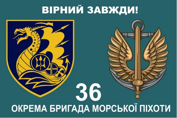 Прапор 36 бригади ОБрМП дві емблеми