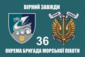 Прапор 36 бригади ОБрМП новий шеврон