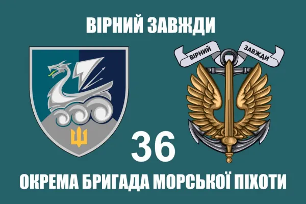 Прапор 36 бригади ОБрМП новий шеврон