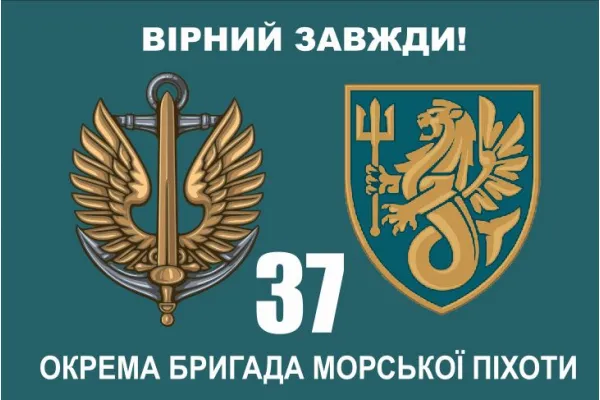 Прапор 37 бригада морської піхоти ОБрМП (шеврон до 2023 р)