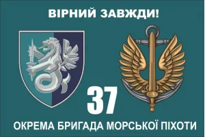 Прапор 37 бригади морської піхоти