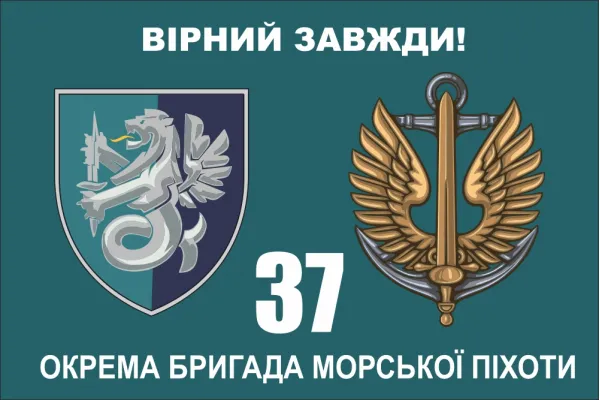 Прапор 37 бригади морської піхоти
