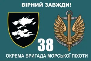 Прапор 38 бригада ОБрМП чорна емблема з вовками
