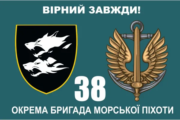 Прапор 38 бригада ОБрМП чорна емблема з вовками