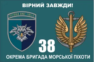 Прапор 38 бригада ОБрМП