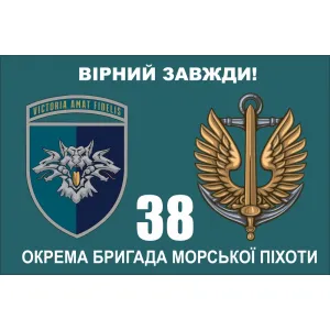 Прапор 38 бригада ОБрМП