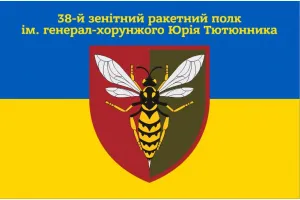 Прапор 38-й зенітний ракетний полк жовто-синій