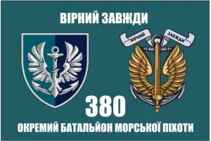Прапор 380 ОБМП батальйон морської піхоти