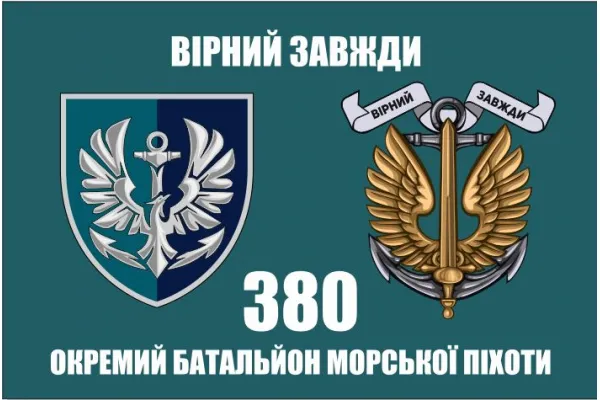 Прапор 380 ОБМП батальйон морської піхоти