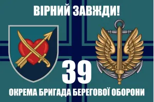Прапор 39 окремої бригади берегової оборони морської піхоти