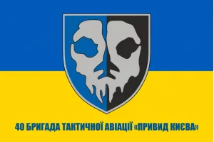 Прапор 40 бригади тактичної авіації Привід Києва