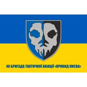 Прапор 40 бригади тактичної авіації Привід Києва