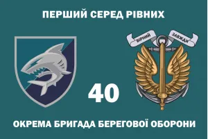 Прапор 40 окремої бригади берегової оборони морської піхоти