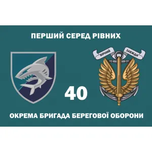 Прапор 40 окремої бригади берегової оборони морської піхоти