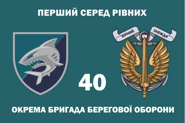Прапор 40 окремої бригади берегової оборони морської піхоти Прапор 40 окремої бригади берегової оборони морської піхоти