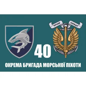 Прапор 40 ОБрМП окремої бригади морської піхоти