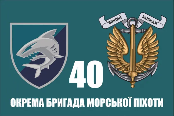 Прапор 40 ОБрМП окремої бригади морської піхоти