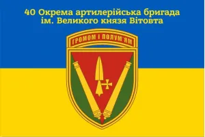 Прапор 40 окрема артилерійська бригада