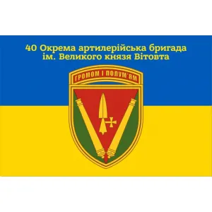 Прапор 40 окрема артилерійська бригада