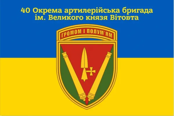 Прапор 40 окрема артилерійська бригада Прапор 40 окрема артилерійська бригада