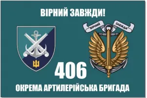 Прапор 406 бригади ОАБр