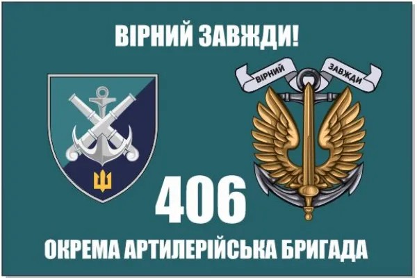 Прапор 406 бригади ОАБр
