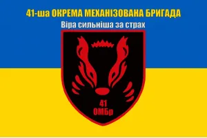 Прапор 41 бригади ОМБр окрема механізована бригада