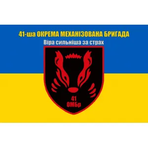Прапор 41 бригади ОМБр окрема механізована бригада