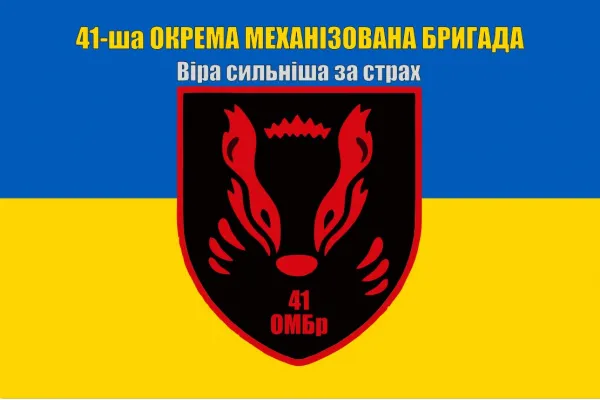 Прапор 41 бригади ОМБр окрема механізована бригада