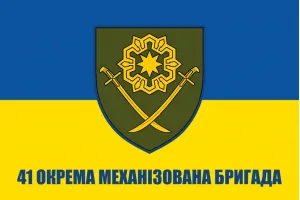 Прапор 41 ОМБр окрема механізована бригада