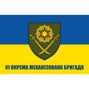 Прапор 41 ОМБр окрема механізована бригада