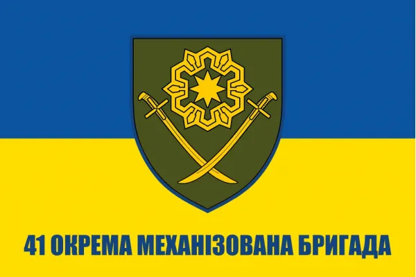 Прапор 41 ОМБр окрема механізована бригада