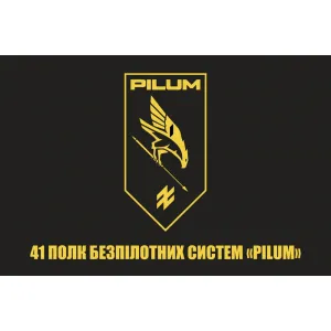 Прапор 41 полк безпілотних систем Pilum Прапор 41 полк безпілотних систем Pilum