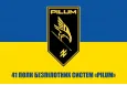 Прапор 41 полк безпілотних систем Pilum Прапор 41 полк безпілотних систем Pilum