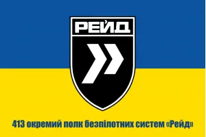 Прапор 413 окремий полк безпілотних систем Рейд