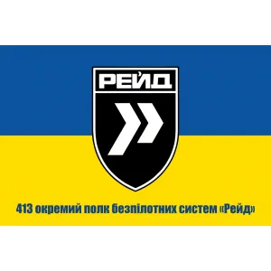 Прапор 413 окремий полк безпілотних систем Рейд Прапор 413 окремий полк безпілотних систем Рейд