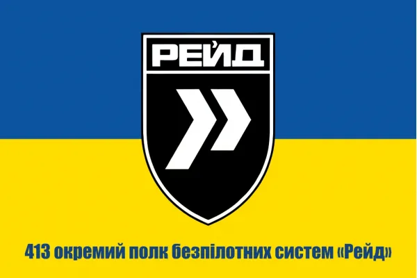 Прапор 413 окремий полк безпілотних систем Рейд
