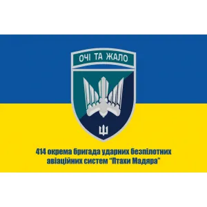 Прапор 414 окрема бригада ударних безпілотних авіаційних систем (ОБрУБАС) Птахи Мадяра