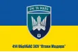 Прапор 414 окрема бригада ударних безпілотних авіаційних систем (ОБрУБАС) Птахи Мадяра