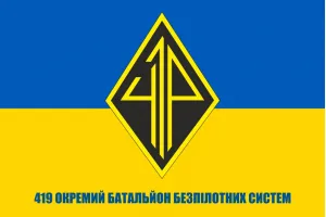 Прапор 419 окремий батальйон безпілотних систем