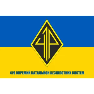 Прапор 419 окремий батальйон безпілотних систем Прапор 419 окремий батальйон безпілотних систем