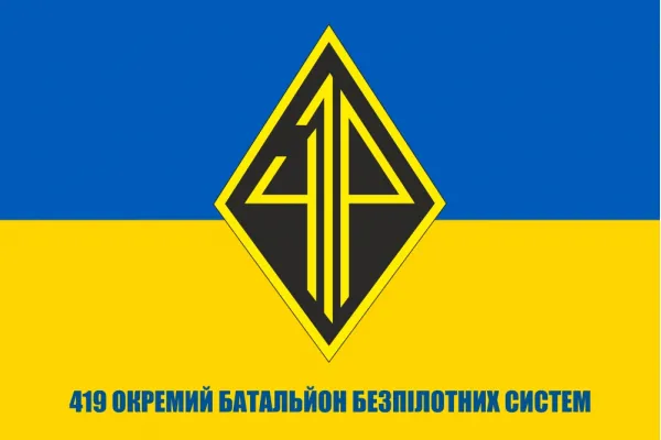 Прапор 419 окремий батальйон безпілотних систем