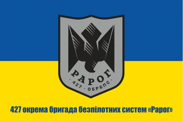 Прапор 427 окрема бригада безпілотних систем Рарог