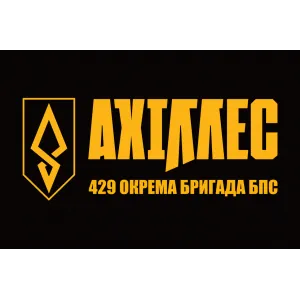 Прапор 429 окрема бригада безпілотних систем АХІЛЛЕС